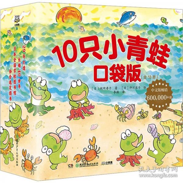 10只小青蛙·口袋版 直擊孩子成長痛點(diǎn)，緩解焦慮