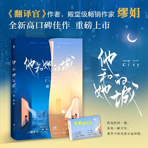 他和她的城（繼《翻譯官》《掮客》后，作家繆娟又一全新高口碑佳作。隨書(shū)附贈(zèng)“戀愛(ài)居住證”）