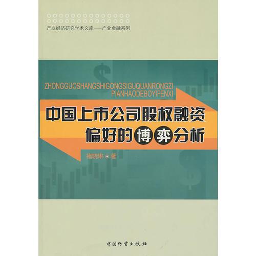 中國上市公司股權(quán)融資偏好的博弈分析