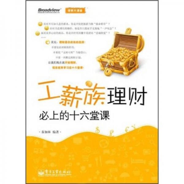 工薪族理財必上的十六堂課