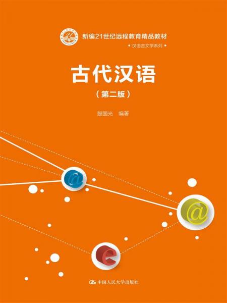 古代汉语（第二版）（新编21世纪远程教育精品教材汉语言文学系列）