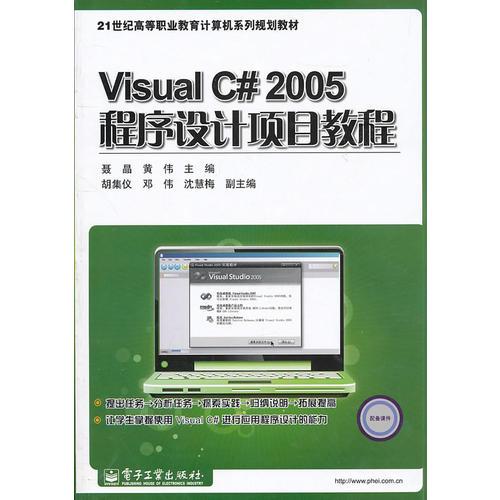 Visual C# 2005程序设计项目教程