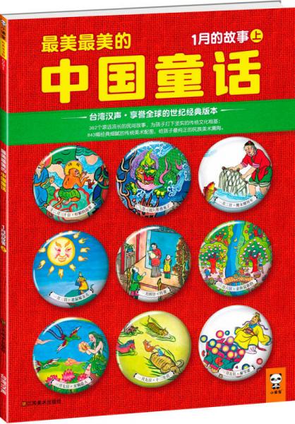 最美最美的中國童話：1月的故事（上）