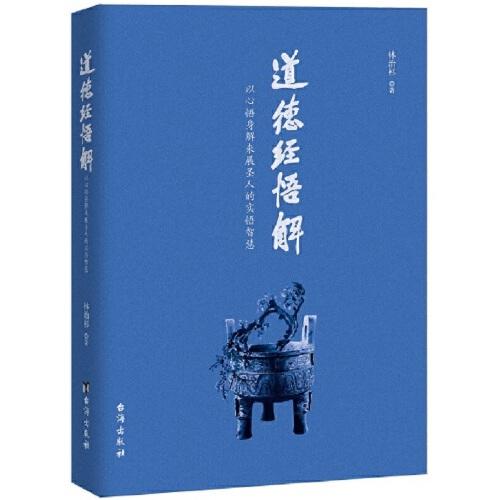 道德經(jīng)悟解（揭開老子傳道給尹喜的經(jīng)過，開啟現(xiàn)代人悟道之門。讀《道德經(jīng)》，不光要悟人生，更要悟生命之大道；懂《道德經(jīng)》，不光要心悟，更要身解力行）