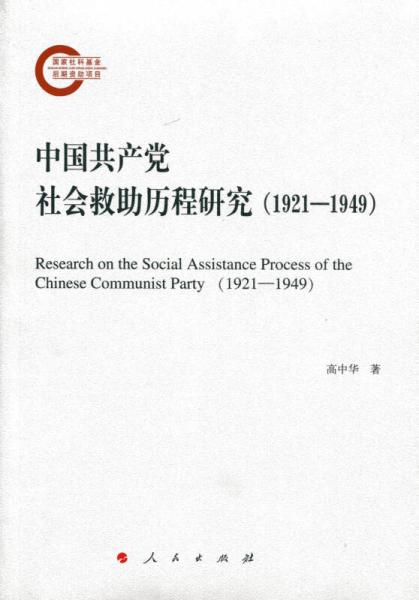 中国共产党社会救助历程研究（1921—1949）
