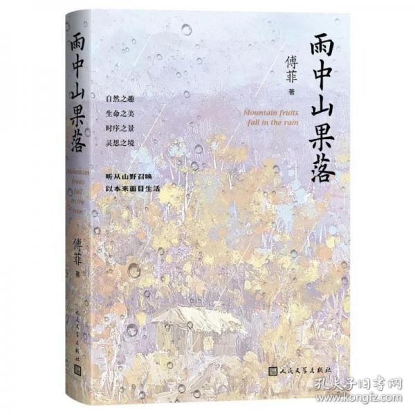 雨中山果落（聽從山野召喚，以本來面目生活。）