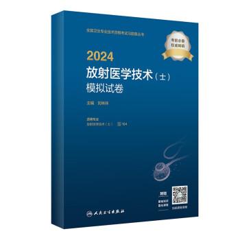 2024放射醫(yī)學技術（士）模擬試卷（配增值）2024年新版職稱考試