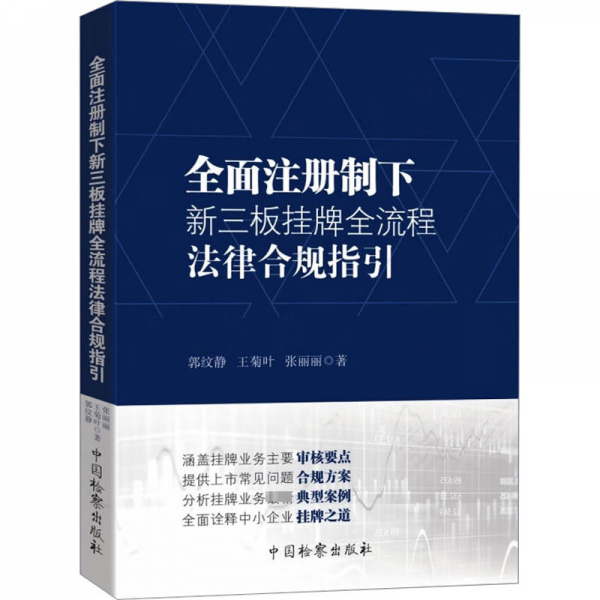 全面注冊(cè)制下新三板掛牌全流程法律合規(guī)指引