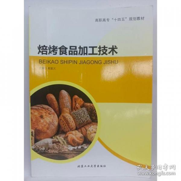 焙烤食品加工技術(shù) 鄭顯義 北京工業(yè)大學(xué)出版社 9787563978915