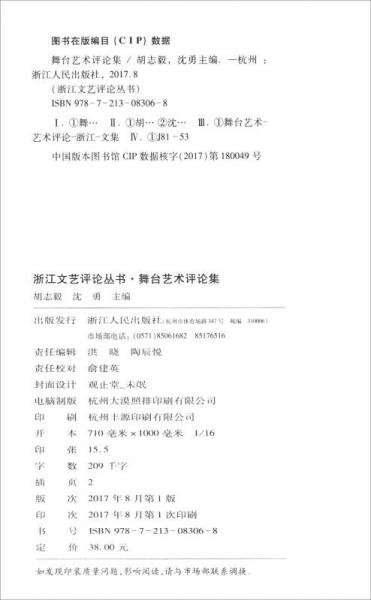 浙江文艺评论丛书：舞台艺术评论集