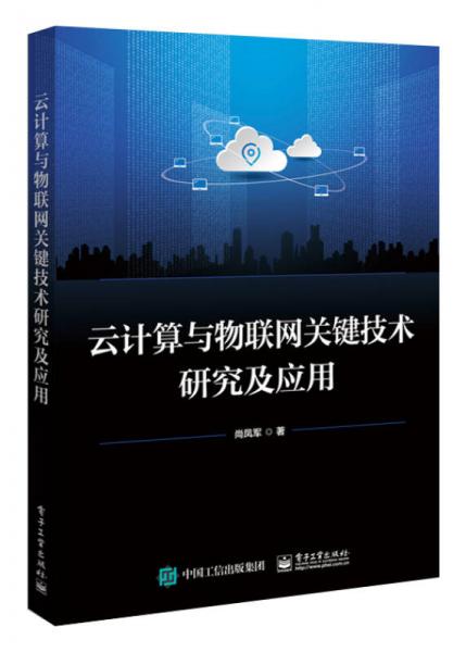 云計(jì)算與物聯(lián)網(wǎng)關(guān)鍵技術(shù)研究及應(yīng)用