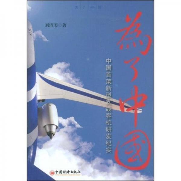 為了中國：中國首架新型支線客機研發(fā)紀實
