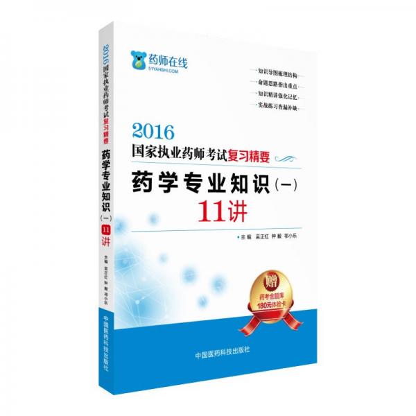 2016执业药师考试用书药师考试复习精要