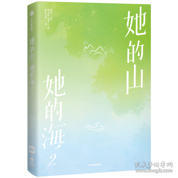 她的山，她的海2