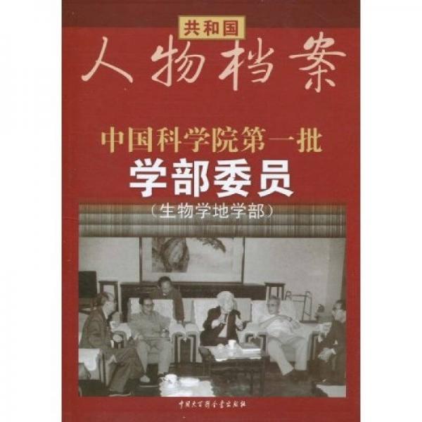 中国科学院第一批学部委员