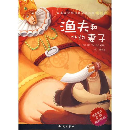 我最喜歡的經(jīng)典童話故事精繪本：漁夫和他的妻子