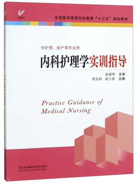 内科护理学实训指导（供护理助产等专业用）/全国医学高等专科教育“十三五”规划教材