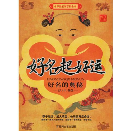 好名的奧秘:好名起好運(yùn)