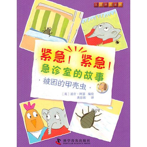 緊急！緊急！急診室的故事--被困的甲殼蟲