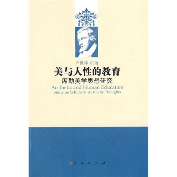 美與人性的教育：席勒美學(xué)思想研究