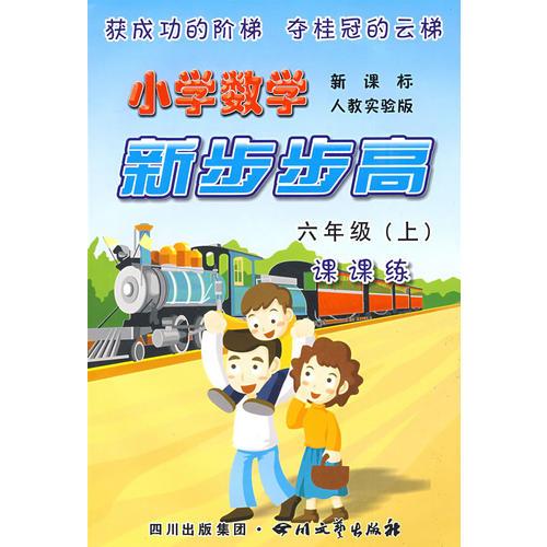 《小学数学  新步步高》  六年级（上）  新课标 人教实验版