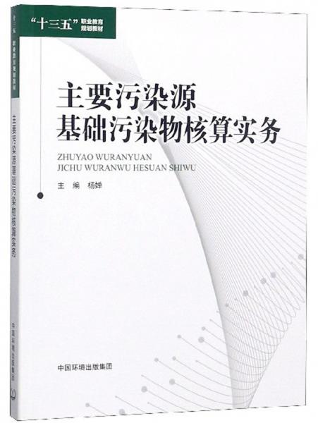 主要污染源基礎污染物核算實務