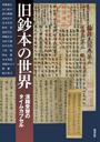 舊鈔本の世界