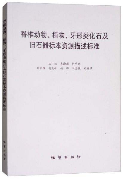 脊椎动物、植物、牙形类化石及旧石器标本资源描述标准