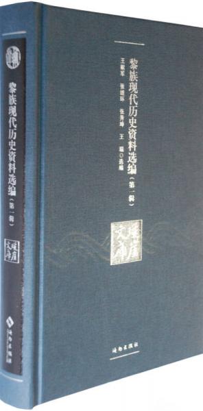 黎族現(xiàn)代歷史資料選編·第一輯