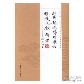 杜甫韻文韓國漢詩接受文獻緝考