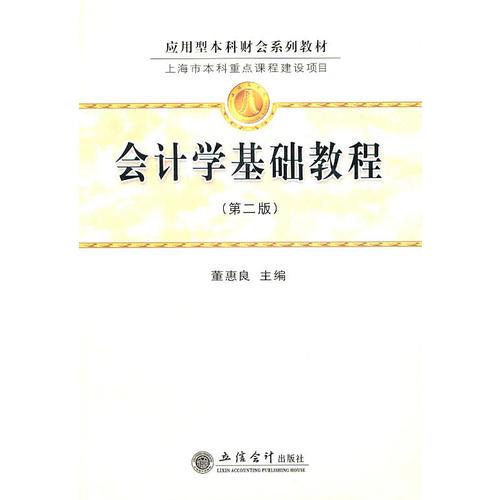 會計(jì)學(xué)基礎(chǔ)教程（第二版）