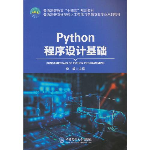 Python程序设计基础