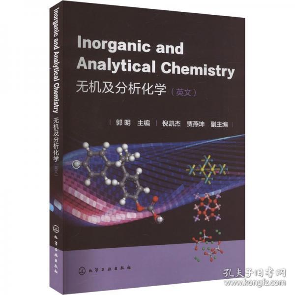 无机及分析化学
