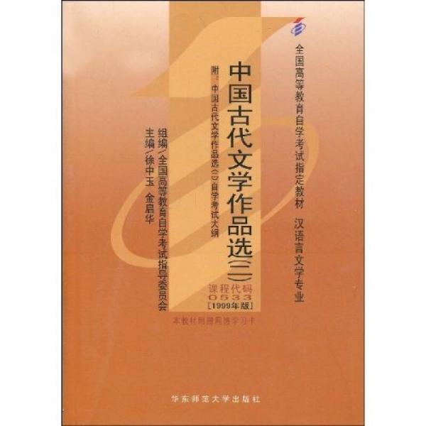 全國高等教育自學考試指定教材：中國古代文學作品選2