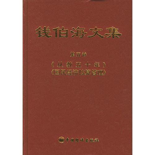钱伯海文集（第五卷）：从教五十年·国民经济核算管理（精装）