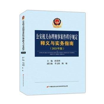 公安機關(guān)辦理刑事案件程序規(guī)定釋義與實務(wù)指南（2021年版）