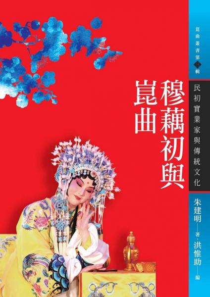 穆藕初與昆曲：民初實業(yè)家與傳統(tǒng)文化