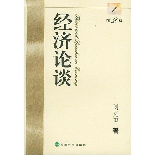 經(jīng)濟(jì)論談