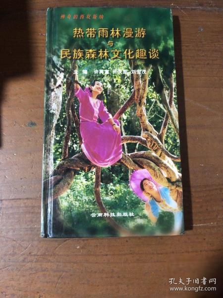 熱帶雨林漫游與民族森林文化趣談