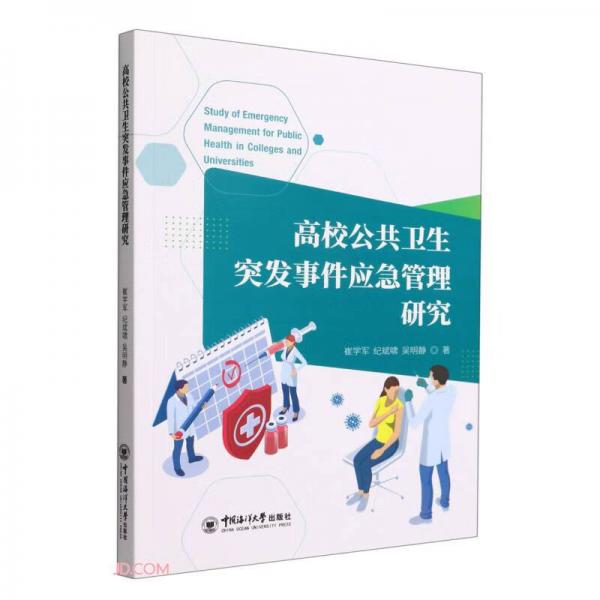 高校公共卫生突发事件应急管理研究