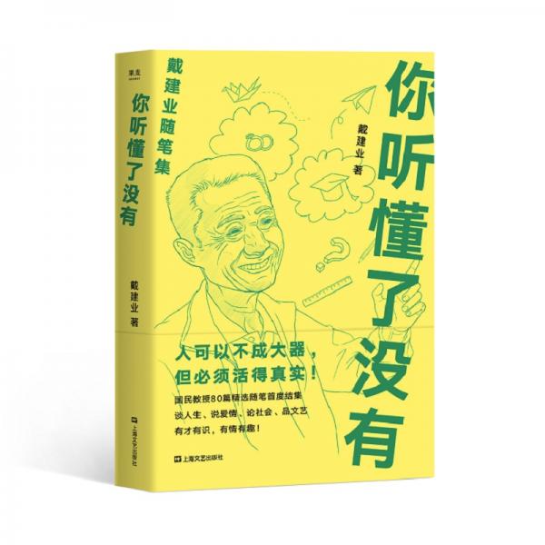 你聽懂了沒有（戴建業(yè)隨筆精選集）