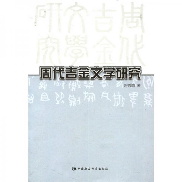 周代吉金文學(xué)研究