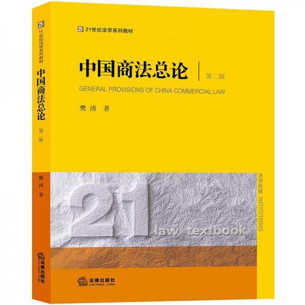 中国商法总论（第二版）