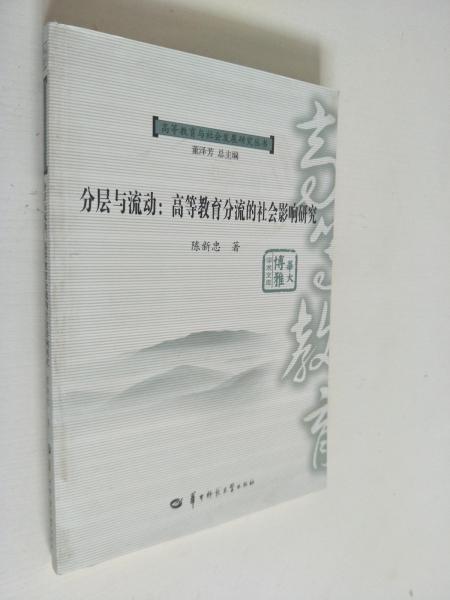 分層與流動(dòng) : 高等教育分流的社會(huì)影響研究