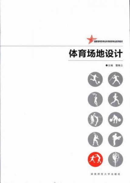 體育場地設(shè)計