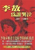 李敖為誰哭泣