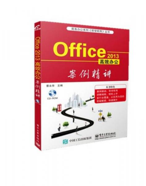Office 2013高效办公案例精讲