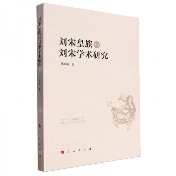 劉宋皇族與劉宋學(xué)術(shù)研究