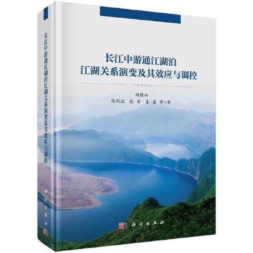 長(zhǎng)江中游通江湖泊江湖關(guān)系演變及其效應(yīng)與調(diào)控