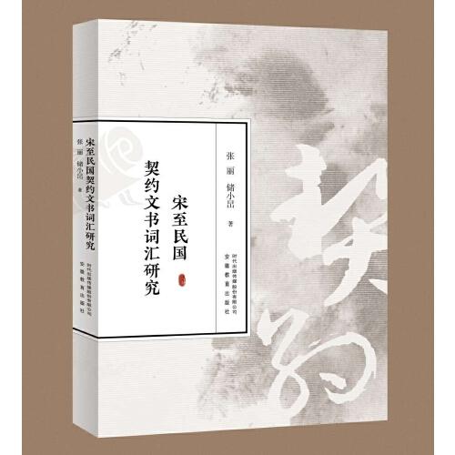 宋至民國契約文書詞匯研究